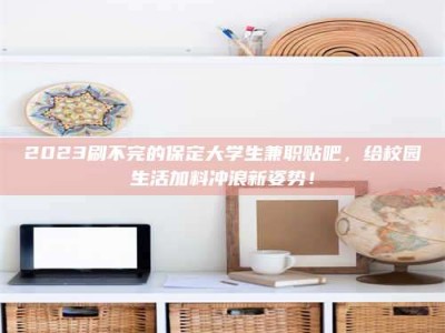 襄垣上海试药员招聘：加入我们，一起探索药物研发的激动人心之旅！